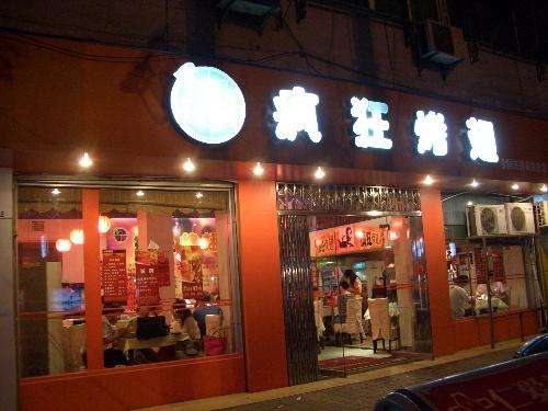莆田bt烤翅店