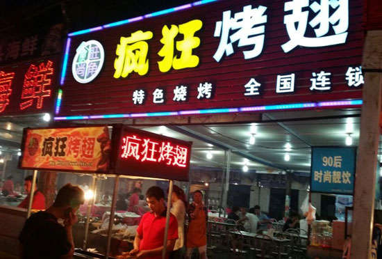 莆田bt烤翅店