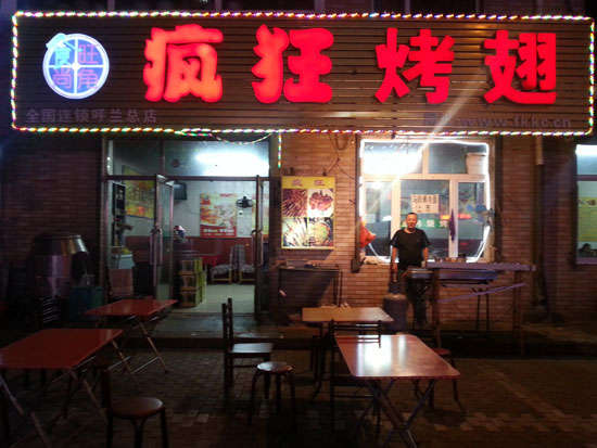 莆田疯狂烤翅